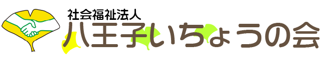 社会福祉法人八王子いちょうの会